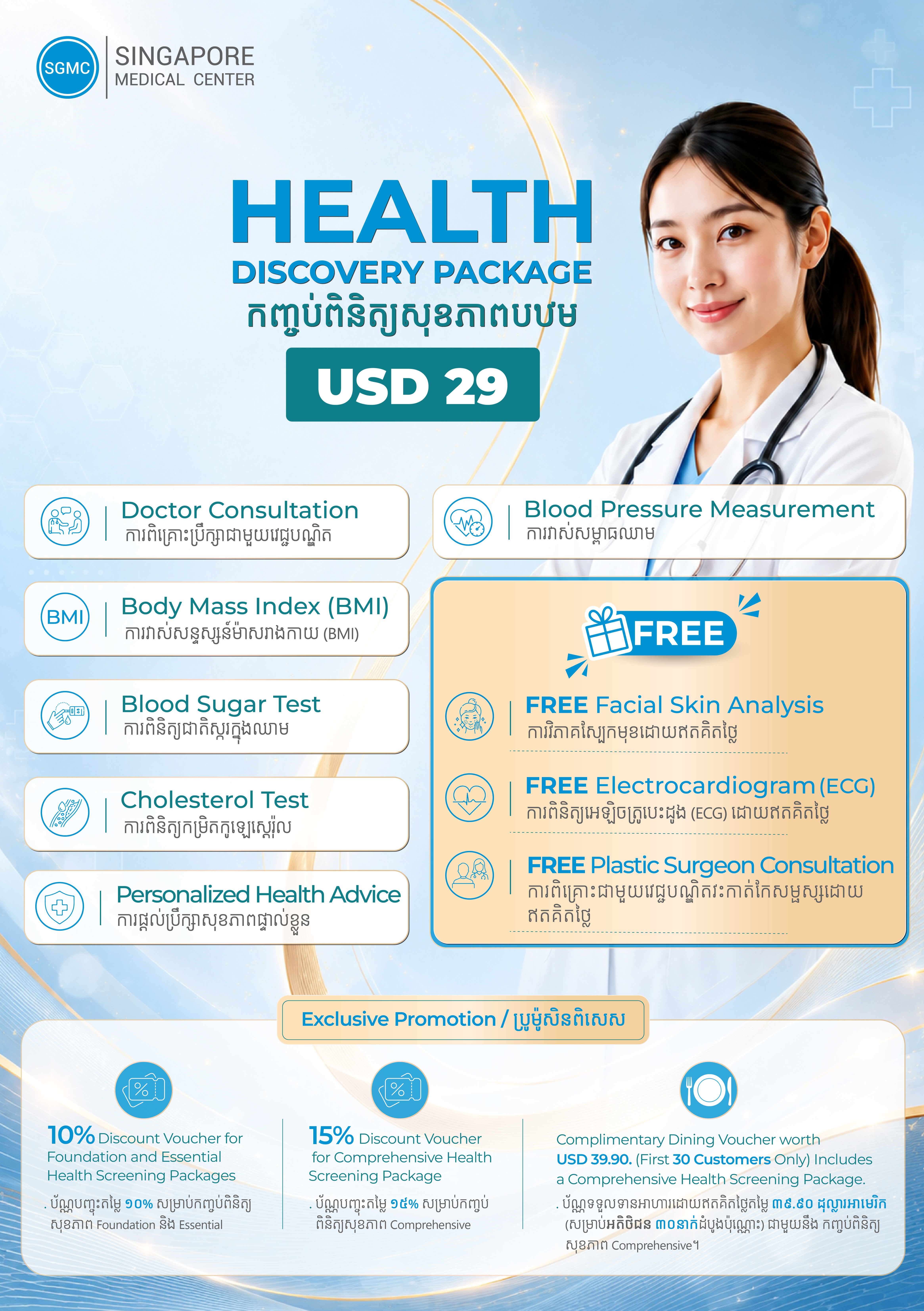 SGMC Promotion